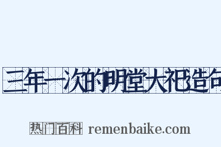 三年一次的明堂大祀造句是什么意思的图片